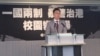 台灣朝野反對香港大學校園警察暴力