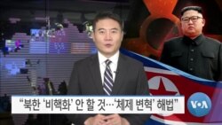 [VOA 뉴스] “북한 ‘비핵화’ 안 할 것…‘체제 변혁’ 해법”