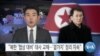 [VOA 뉴스] “북한 ‘협상 대비’ 대사 교체…‘곁가지’ 정리 지속” 