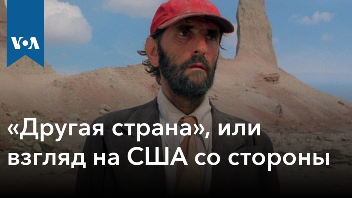 Другая страна», или взгляд на США со стороны