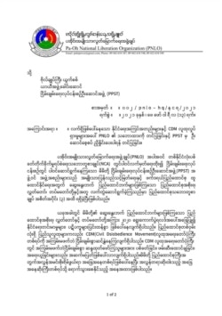 ပအိုဝ်းအမျိုးသားလွတ်မြောက်ရေးအဖွဲ့ချုပ် (PNLO) ထုတ်ပြန်ကြေညာချက်။ (ဖေဖော်ဝါရီ ၁၃၊ ၂၀၂၁)