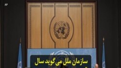 سازمان ملل می‌گوید سال آینده ۲۳۵ میلیون نفر در جهان نیاز به کمک دارند