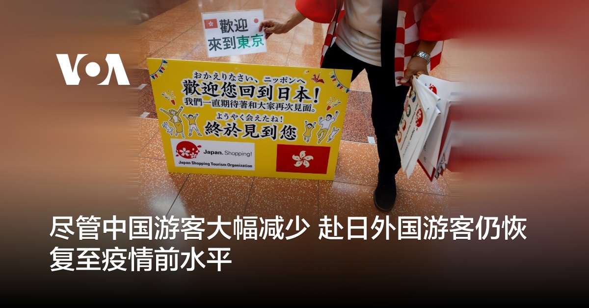 尽管中国游客大幅减少 赴日外国游客仍恢复至疫情前水平