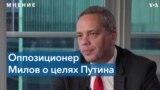 Милов: «Главная задача Путина – вырваться из изоляции»