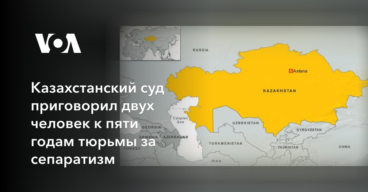 Казахстанский суд приговорил двух человек к пяти годам тюрьмы за сепаратизм