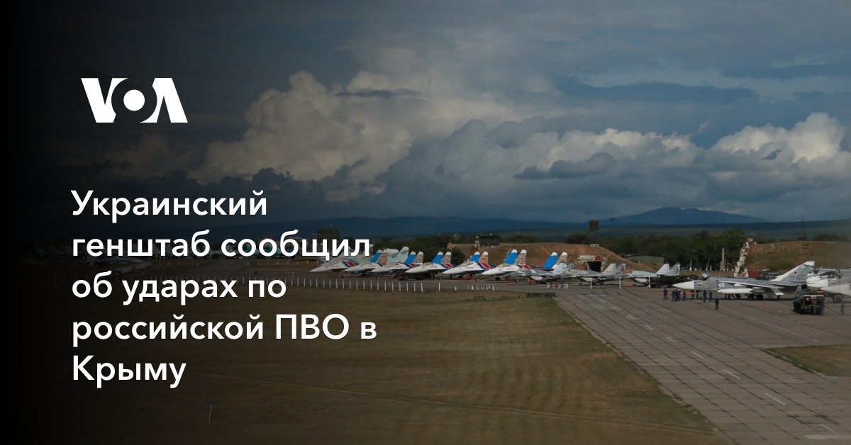 Украинский генштаб сообщил об ударах по российской ПВО в Крыму