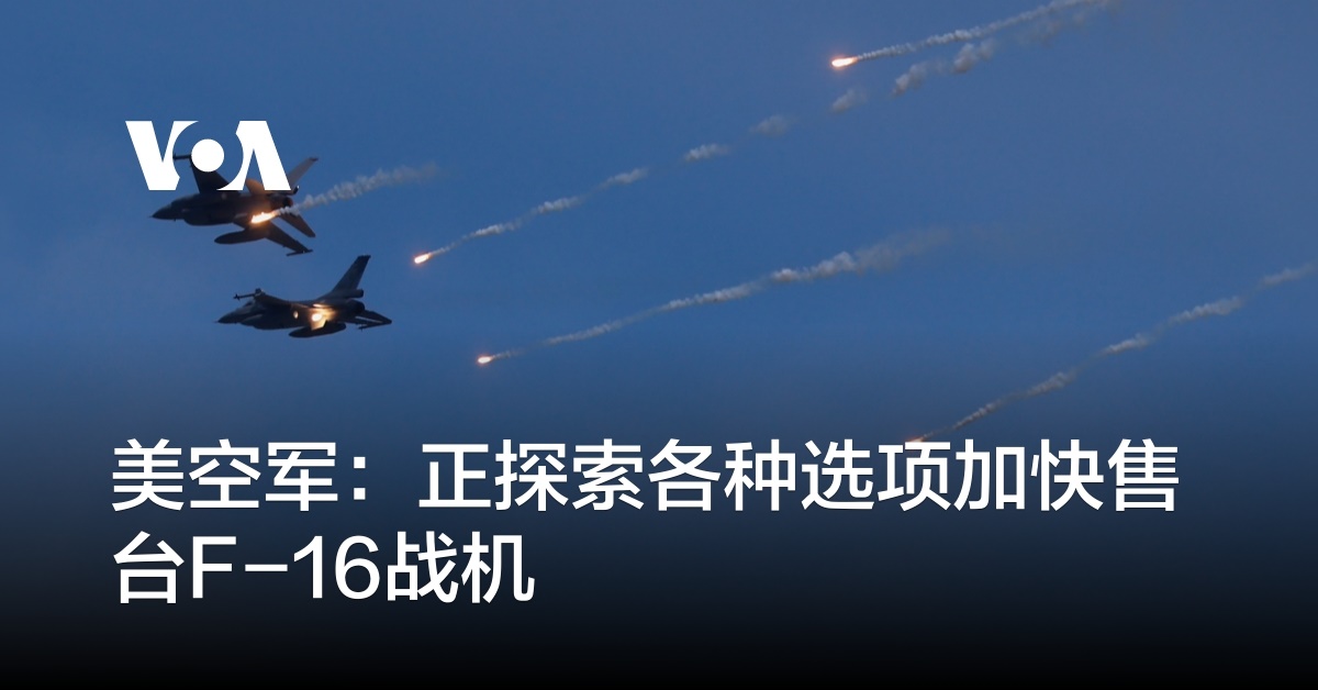 美空军：正探索各种选项加快售台F-16战机