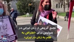 تجمع گروهی از زنان ایرانی در سوئیس برای «اعتراض به ظلم به زنان در ایران» 