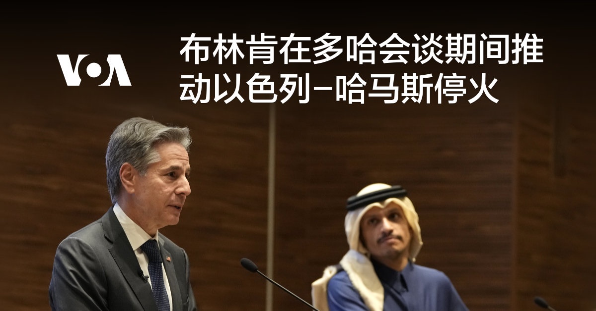 布林肯在多哈会谈期间推动以色列-哈马斯停火