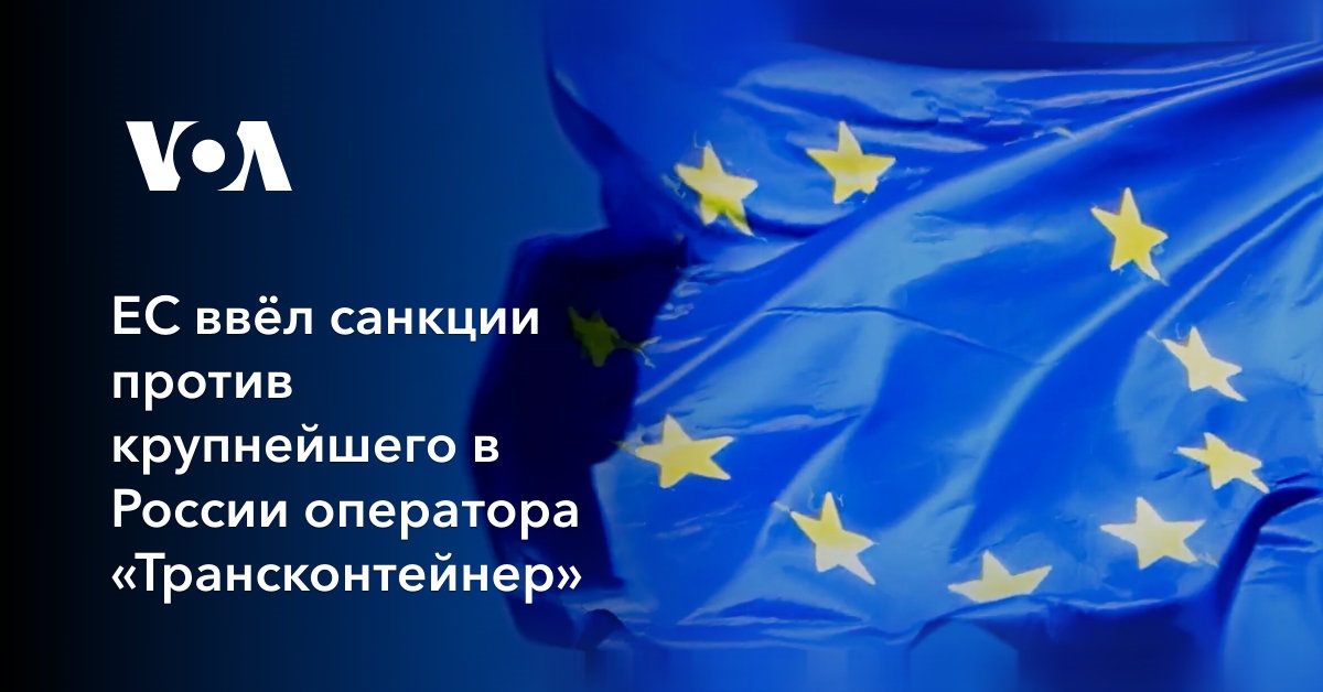 ЕС ввёл санкции против крупнейшего в России оператора «Трансконтейнер»