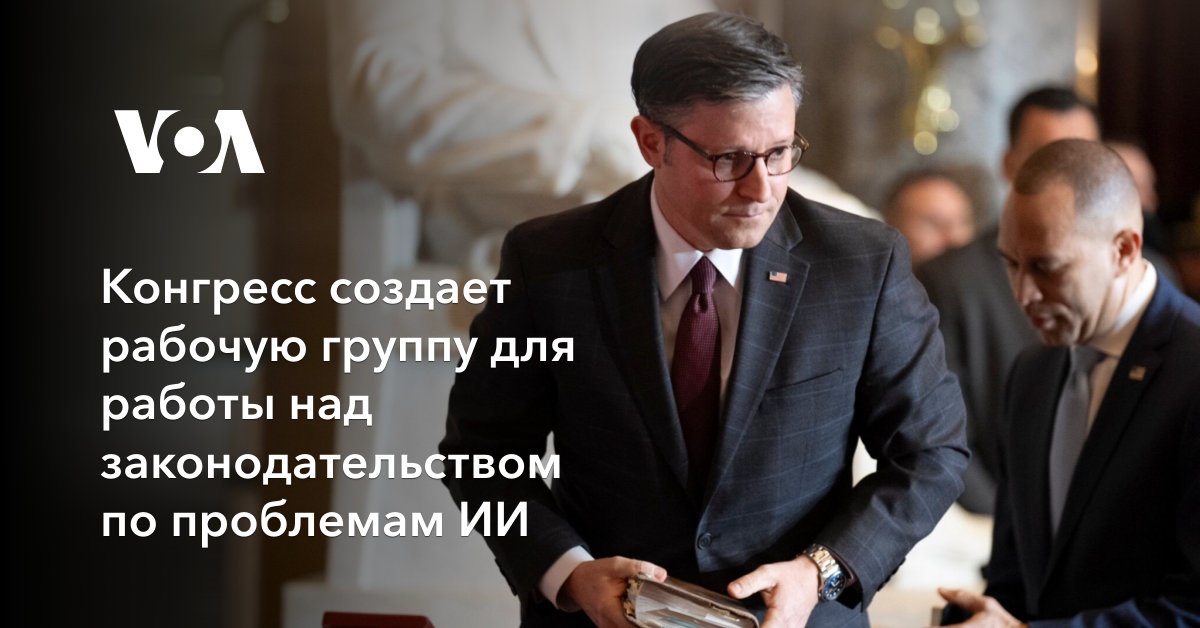 Конгресс создает рабочую группу для работы над законодательством по проблемам ИИ