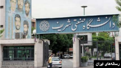 دانشگاه صنعتی شریف در سال ۹۳ به همکاری در برنامههای هستهای و نظامی ایران متهم شده و در لیست تحریمهای اتحادیه اروپا قرار گرفته بود.