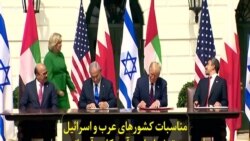 مناسبات کشورهای عرب و اسرائیل و تنش ایران و آمریکا در آستانه ورود جو بایدن به کاخ سفید