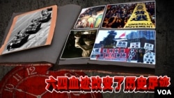 时事大家谈：六四血迹改变了历史足迹