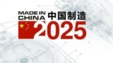 中国制造2025