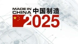 中国制造2025