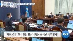 [VOA 뉴스] “북한 ‘비핵화 협상’ 의지 없어…‘한국 압박’ 보상 노려”