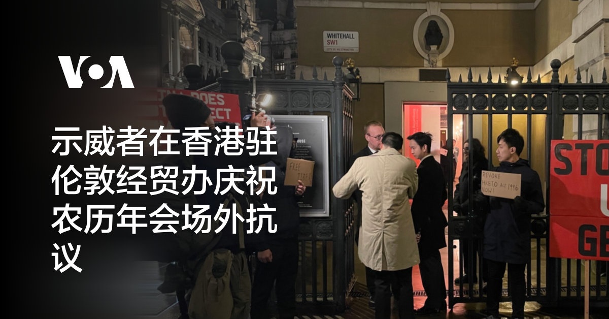 示威者在香港驻伦敦经贸办庆祝农历年会场外抗议