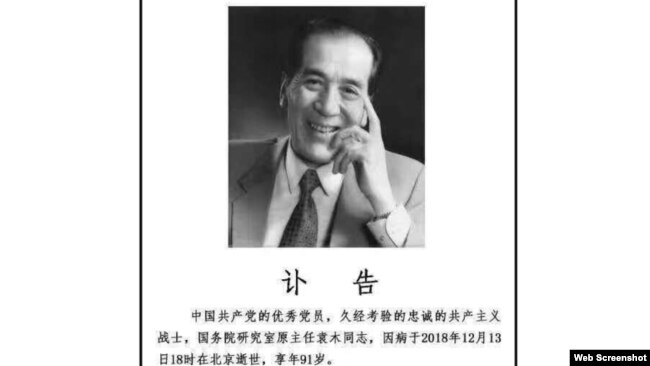 袁木治丧工作小组发布的讣告。(网站截图)