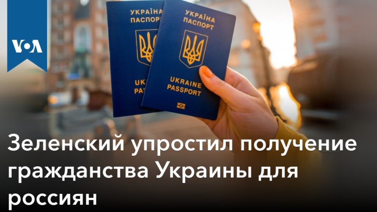 Украинское гражданство. Получить гражданство Украины. Гражданство Украины для россиян. Украинский паспорт Зеленский. Как можно получить украинское гражданство ,.