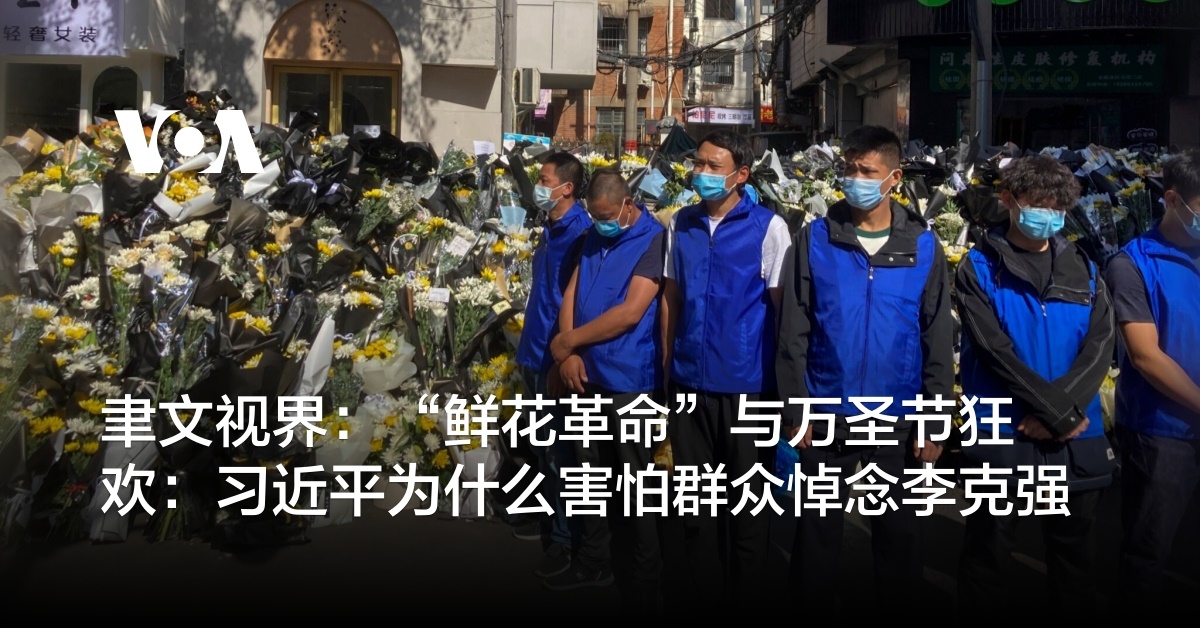 聿文视界:“鲜花革命”与万圣节狂欢:习近平为什么害怕群众悼念李克强