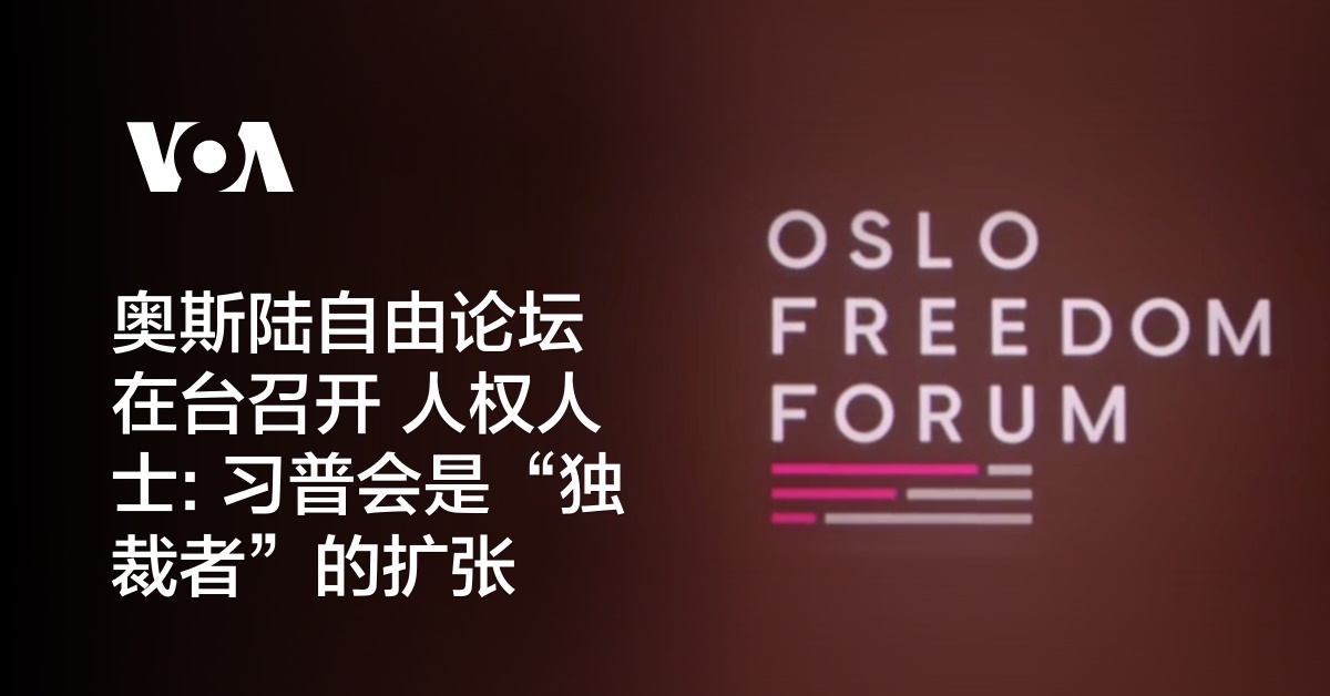 奥斯陆自由论坛在台召开 人权人士: 习普会是“独裁者”的扩张