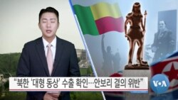 [VOA 뉴스] “북한 ‘대형 동상’ 수출 확인…안보리 결의 위반”