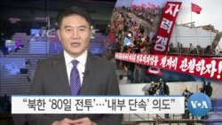 [VOA 뉴스] “북한 ‘80일 전투’…‘내부 단속’ 의도”