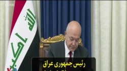 رئیس جمهوری عراق چند نوبت مذاکرات ایران و عربستان در بغداد را تائید کرد