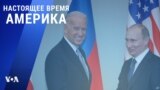 «Настоящее время. Америка» – 18 марта 2021