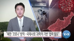 [VOA 뉴스] “북한 ‘코로나’ 방역…국제사회 ‘과학적 기반’ 협력 필요”