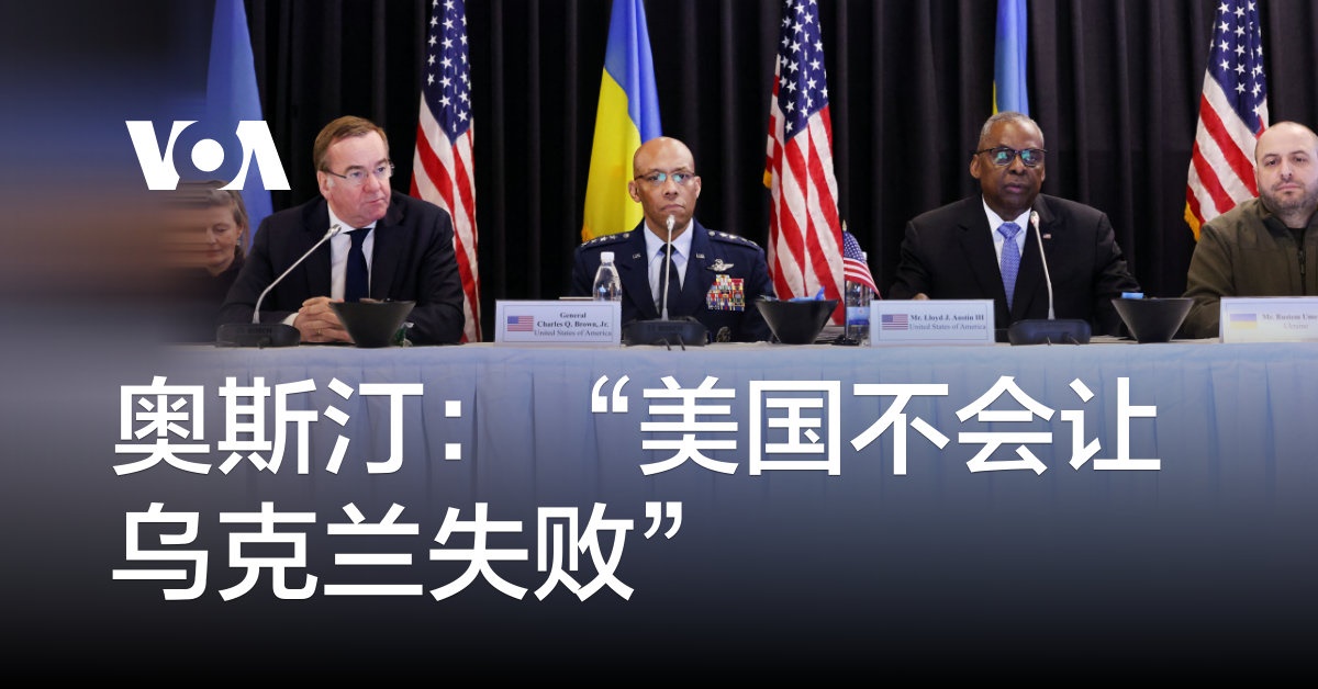 奥斯汀:“美国不会让乌克兰失败”