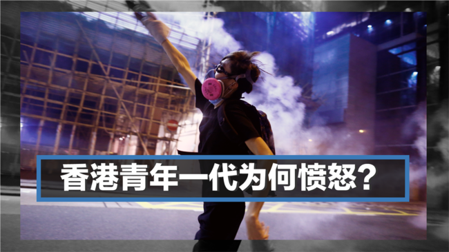 香港青年一代为何愤怒? 解析四点因素
