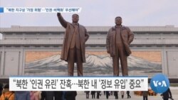 [VOA 뉴스] “북한 지구상 ‘가장 위험’…‘인권·비핵화’ 우선해야”