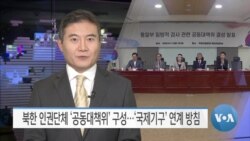 [VOA 뉴스] 북한 인권단체 ‘공동대책위’ 구성…‘국제기구’ 연계 방침