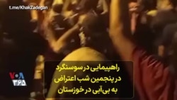 راهپیمایی در سوسنگرد در پنجمین شب اعتراض به بی‌آبی در خوزستان