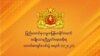 "အမ်ားျပည္သူေနရာ ေဖာက္ခြဲမႈမလုပ္" - NUG