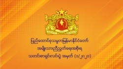 "အများပြည်သူနေရာ ဖောက်ခွဲမှုမလုပ်" - NUG