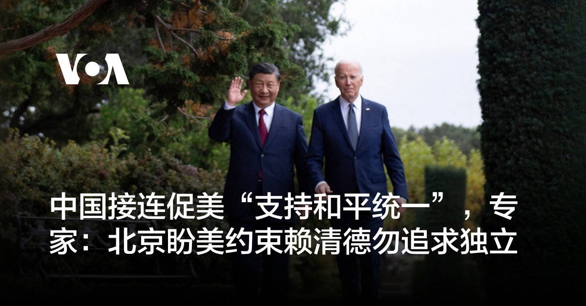中国接连促美“支持和平统一”，专家：北京盼美约束赖清德勿追求独立