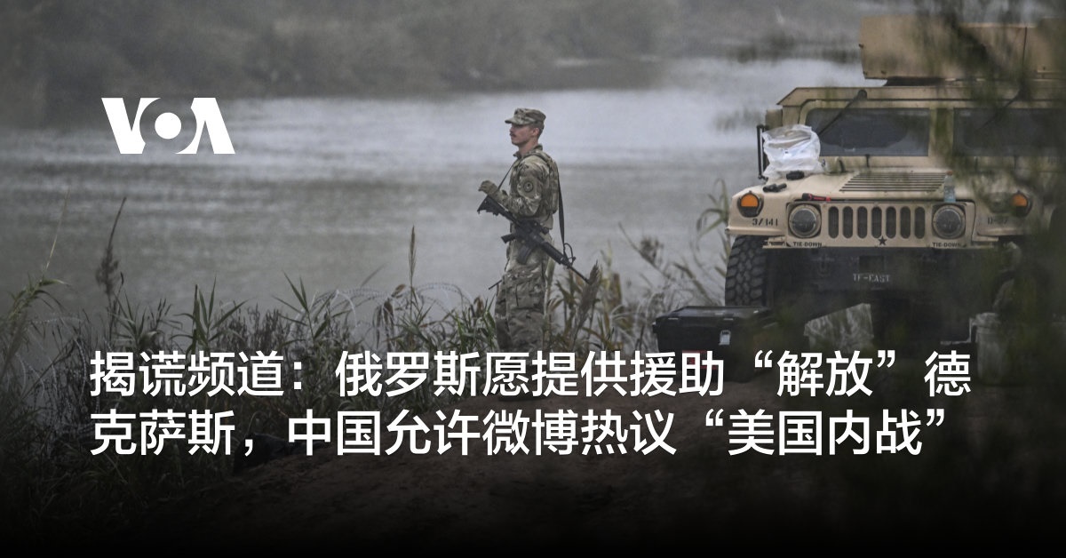 揭谎频道：俄罗斯愿提供援助“解放”德克萨斯，中国允许微博热议“美国内战”