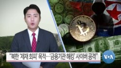 [VOA 뉴스] “북한 ‘제재 회피’ 목적…‘금융기관 해킹’ 사이버 공격”