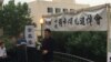 六四29周年 全美學自聯在中國大使館前舉行燭光紀念會