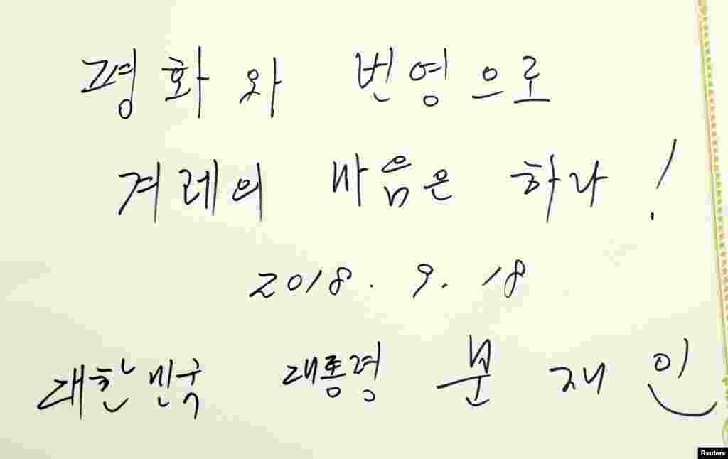 김정은 북한 국무위원장과의 정상회담을 위해 평양 조선노동당 중앙위원회 본부청사를 방문한 문재인 한국 대통령이 작성한 방명록.