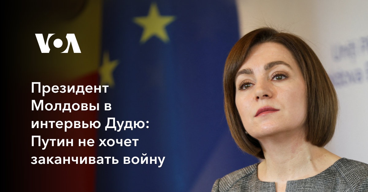 Президент Молдовы в интервью Дудю: Путин не хочет заканчивать войну