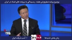 بخشی از برنامه شطرنج - شاهنگیان: کسانی که هنوز بر این باورند جمهوری اسلامی اصلاح پذیر است، یا سخت در اشتباهند یا از وابستگان رژیم هستند