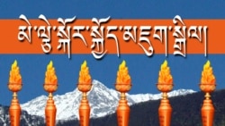 བདེན་པའི་མེ་ལྕེ་སྐོར་སྐྱོད་མཇུག་བསྒྲིལ་དང་ལས་འགུལ་གསར་པ་སྤེལ་ཕྱོགས།