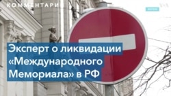 HRW: «Мы призываем российские власти позволить «Мемориалу» продолжить делать свою очень важную работу»