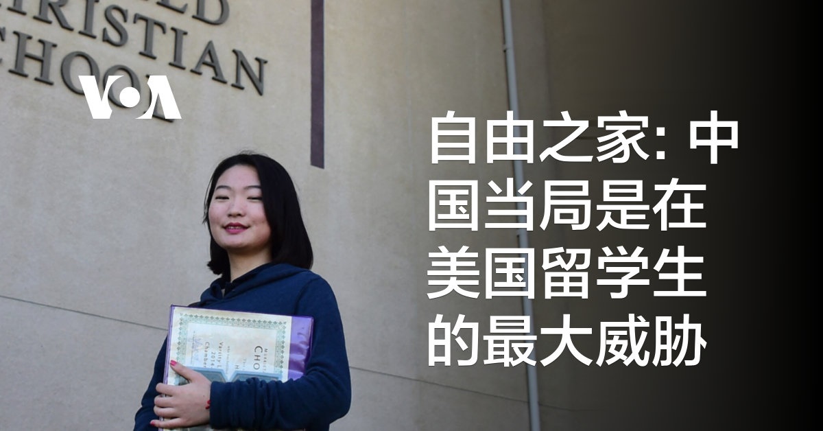 自由之家: 中国当局是在美国留学生的最大威胁