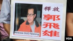 香港支联会等团体要求释放狱中郭飞雄(美国之音海彦拍摄)