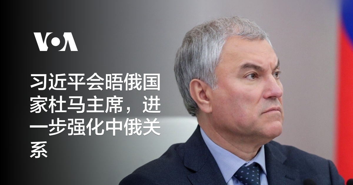 习近平会晤俄国家杜马主席，进一步强化中俄关系